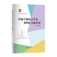 基础生物统计学及SPSS分析应用