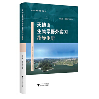 天姥山生物学野外实习指导手册