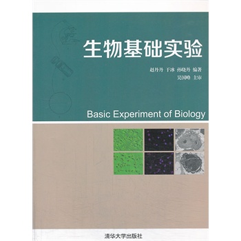 生物基础实验