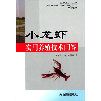 小龙虾实用养殖技术问答