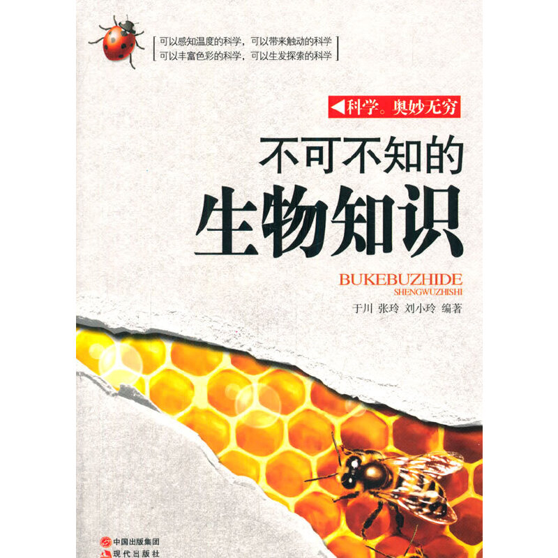 不可不知的生物知识(科学·奥妙无穷)