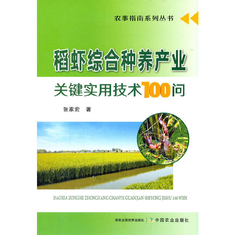 稻虾综合种养产业关键实用技术100问