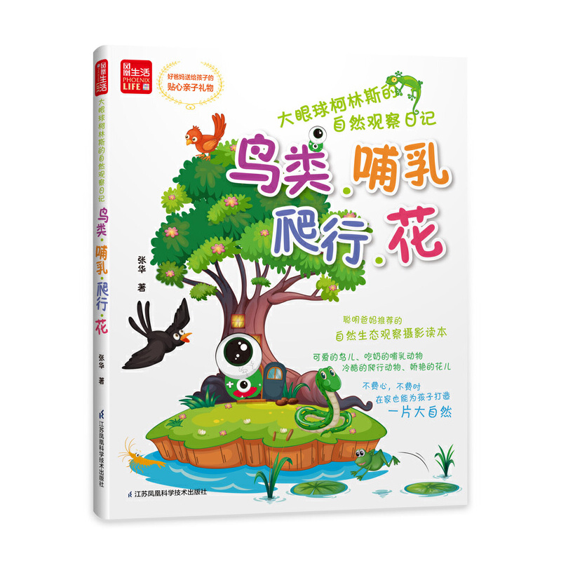 大眼球柯林斯的自然观察日记----鸟类、哺乳、爬行、花（凤凰生活）