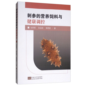 刺参的营养饲料与健康调控