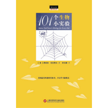 做中学：101个生物小实验