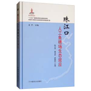 珠江口人工鱼礁场生态效应