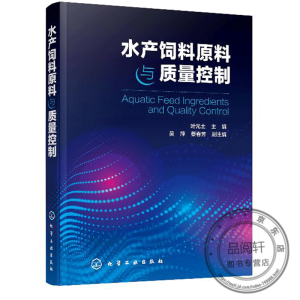 水产饲料原料与质量控制