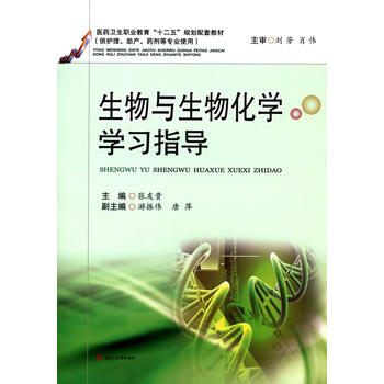 生物与生物化学学习指导