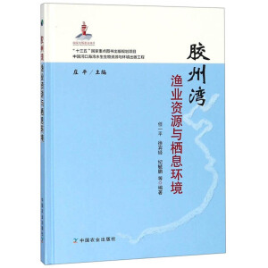 胶州湾渔业资源与栖息环境