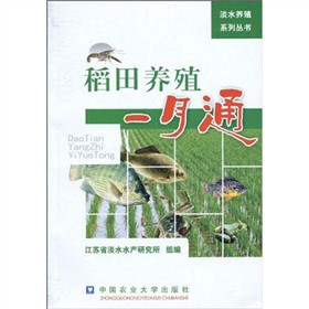 稻田养殖一月通