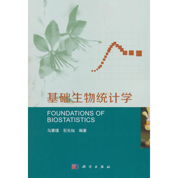 基础生物统计学