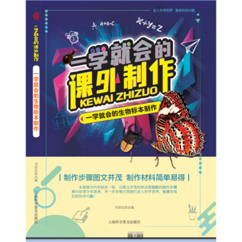 一学就会的生物标本制作