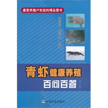 青虾健康养殖百问百答（第二版）(最受养殖户欢迎的精品图书）