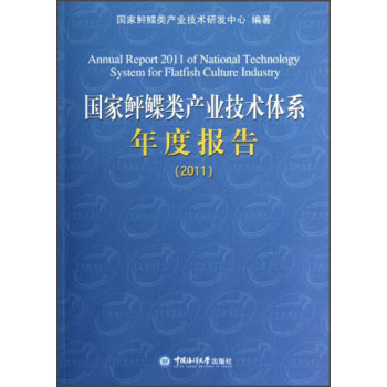 国家鲆鲽类产业技术体系年度报告2011