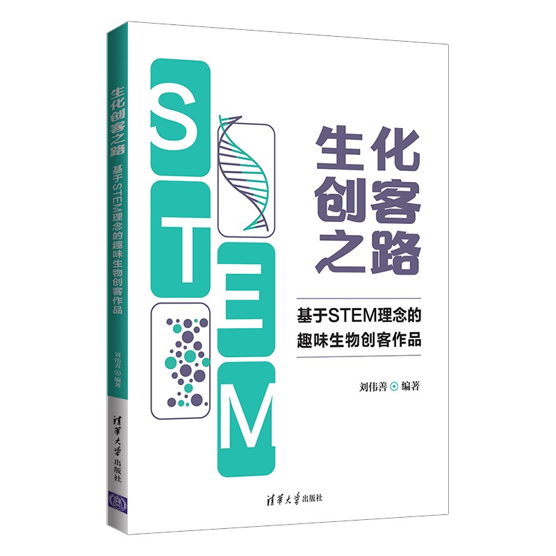 生化创客之路：基于STEM理念的趣味生物创客作品