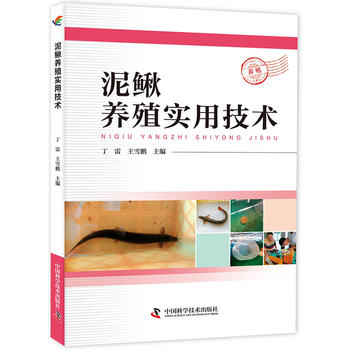 泥鳅养殖实用技术