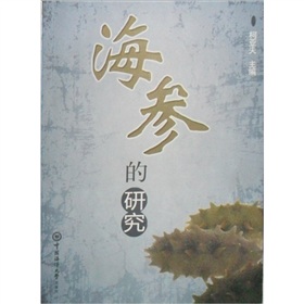 海参的研究