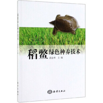 稻鳖绿色种养技术