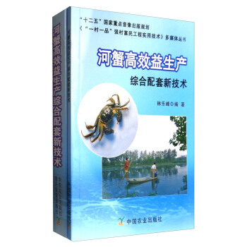 河蟹高效益生产综合配套新技术（附光盘）/《“一村一品”强村富民工程实用技术》多媒体丛书