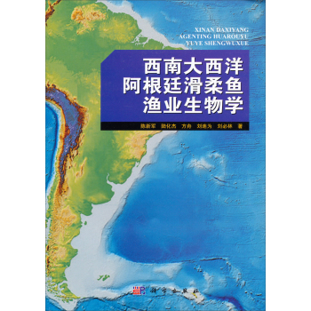 西南大西洋阿根廷滑柔鱼渔业生物学