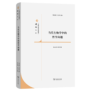  当代生物学中的哲学问题(《自然辩证法通讯》精选文丛)