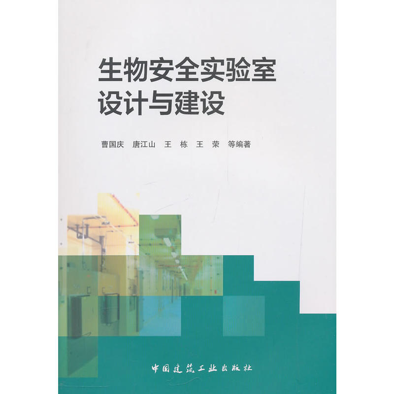 生物安全实验室设计与建设