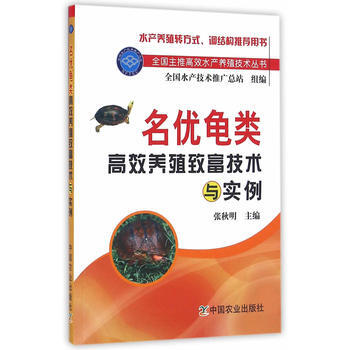 名优龟类高效养殖致富技术与实例（全国主推高效水产养殖技术丛书）
