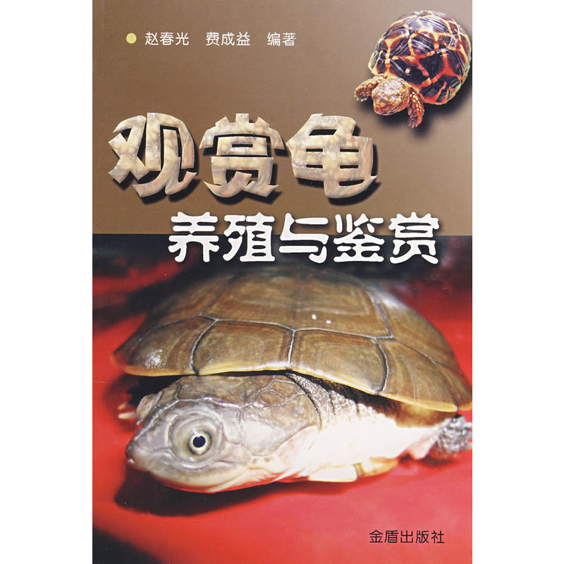 观赏龟养殖与鉴赏