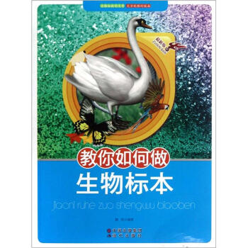 教你如何做生物标本（最新版）