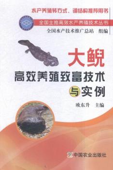 大鲵高效养殖致富技术与实例