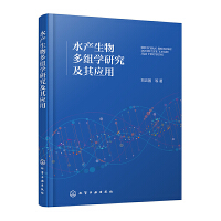 水产生物多组学研究及其应用