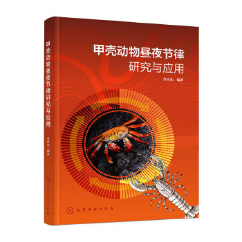  甲壳动物昼夜节律研究与应用
