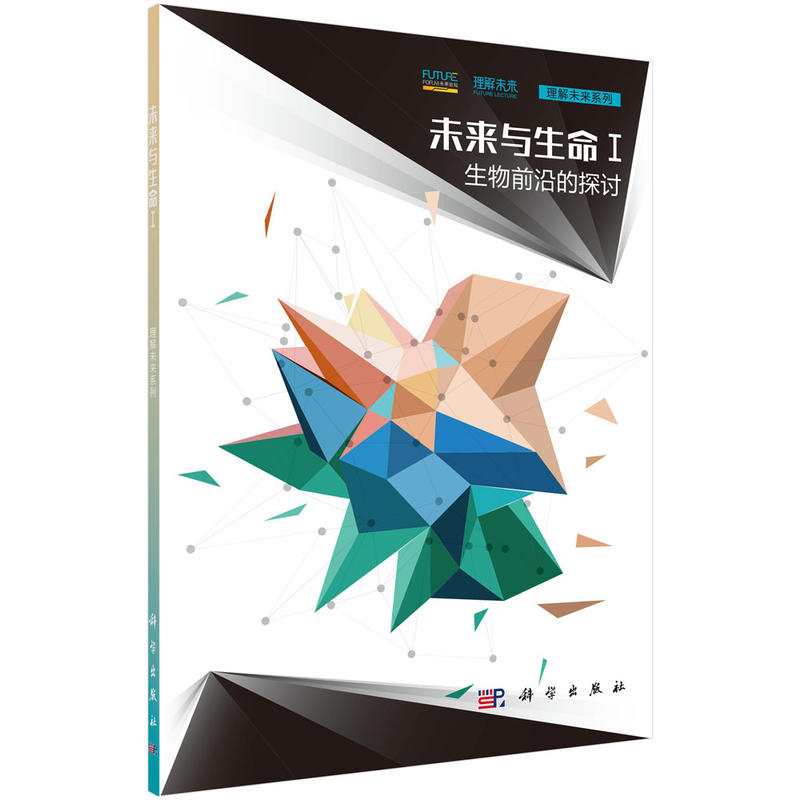 未来与生命Ⅰ· 生物前沿的探讨