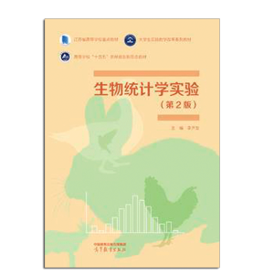 生物统计学实验（第2版）