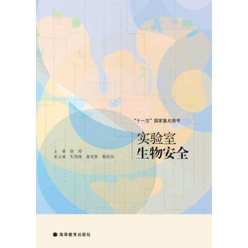 实验室生物安全