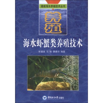 海水虾蟹类养殖技术 