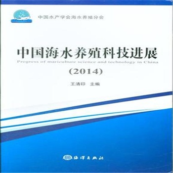 中国海水养殖科技进展（2014）