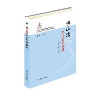 崂山湾水生生物资源