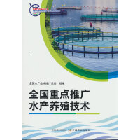 全国重点推广水产养殖技术