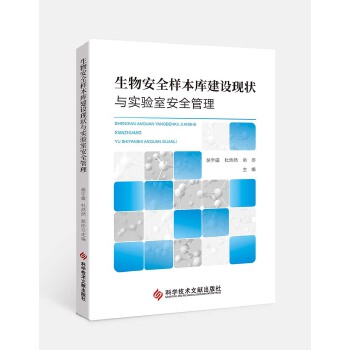 生物安全样本库建设现状与实验室安全管理