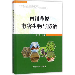 四川草原有害生物与防治