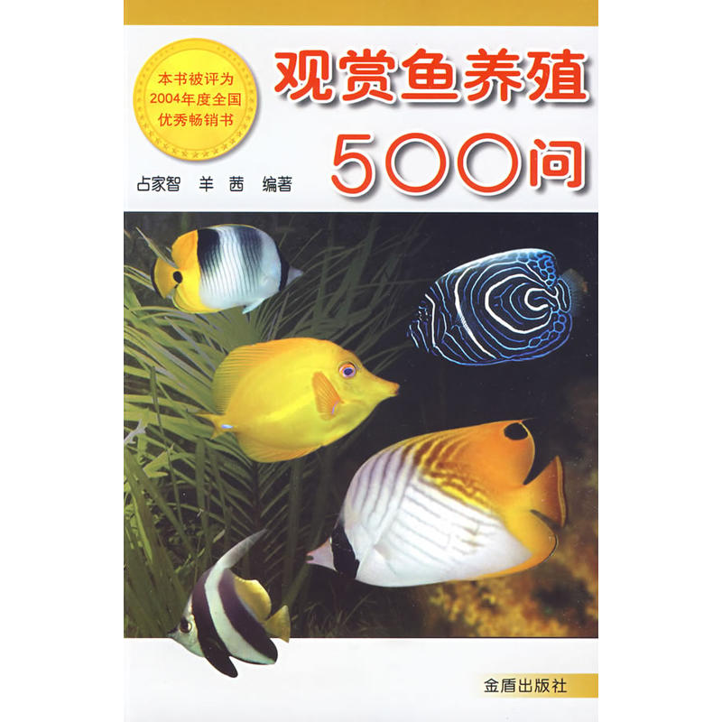 观赏鱼养殖500问