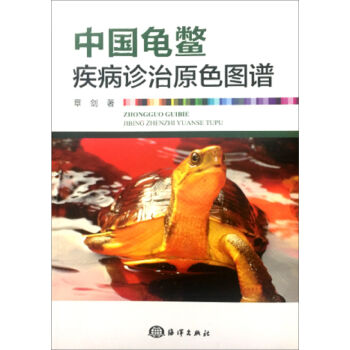 中国龟鳖疾病诊治原色图谱