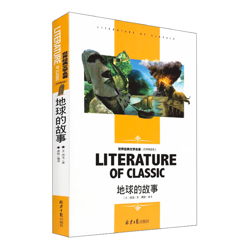 地球的故事 小学生课外阅读书籍三四五六年级世界经典文学名著青少年儿童读物故事书 名师精读版