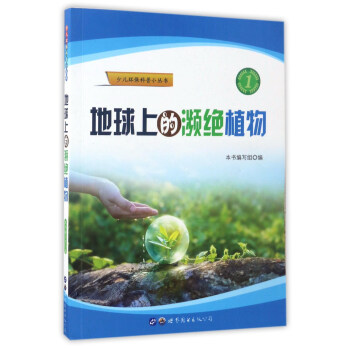 地球上的濒绝植物/少儿环保科普小丛书