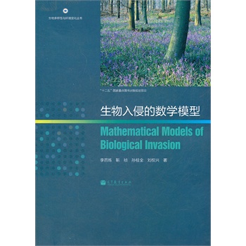 生物入侵的数学模型