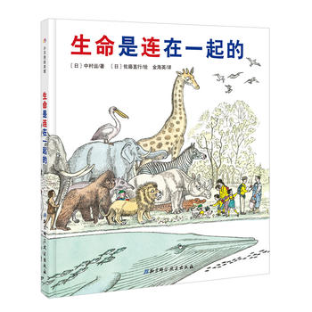  生命是连在一起的·日本精选科学绘本系列