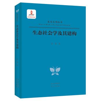 生态文明丛书  生态社会学及其建构