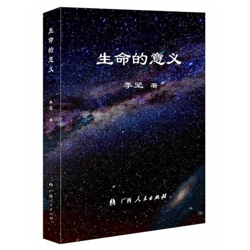 生命的意义（对本书的理解将决定你的未来，对本书的取舍将决定你的命运）