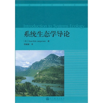 系统生态学导论（Introduction to Systems Ecology）